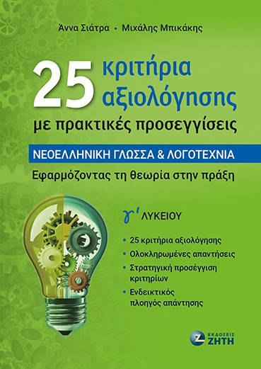 25 κριτήρια αξιολόγησης με πρακτικές προσεγγίσεις - Νεοελληνική Γλώσσα & Λογοτεχνία Γ΄ Λυκείου