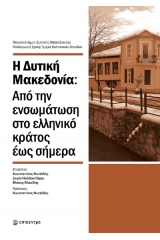 Η δυτική Μακεδονία: Από την ενσωμάτωση στο ελληνικό κράτος έως σήμερα