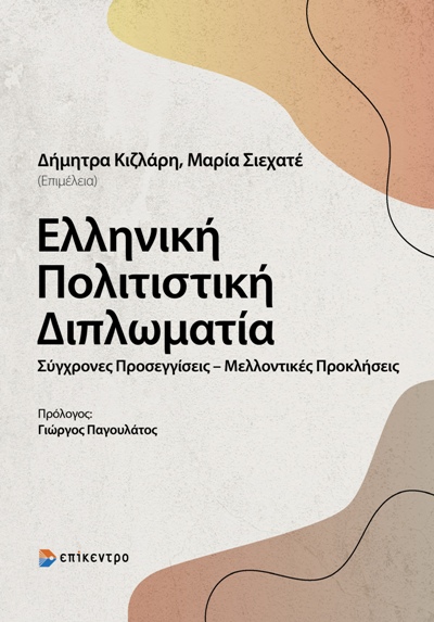 Ελληνική πολιτιστική διπλωματία