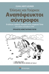 Έλληνες και Τούρκοι: Αναπόφευκτοι Σύντροφοι