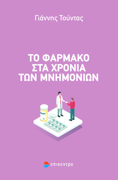 Το φάρμακο στα χρόνια των μνημονίων