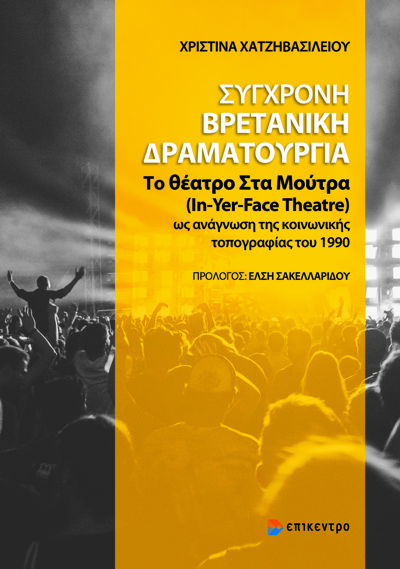 Σύγχρονη βρετανική δραματουργία
