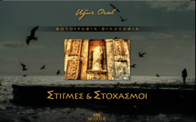 Στιγμές & Στοχασμοί