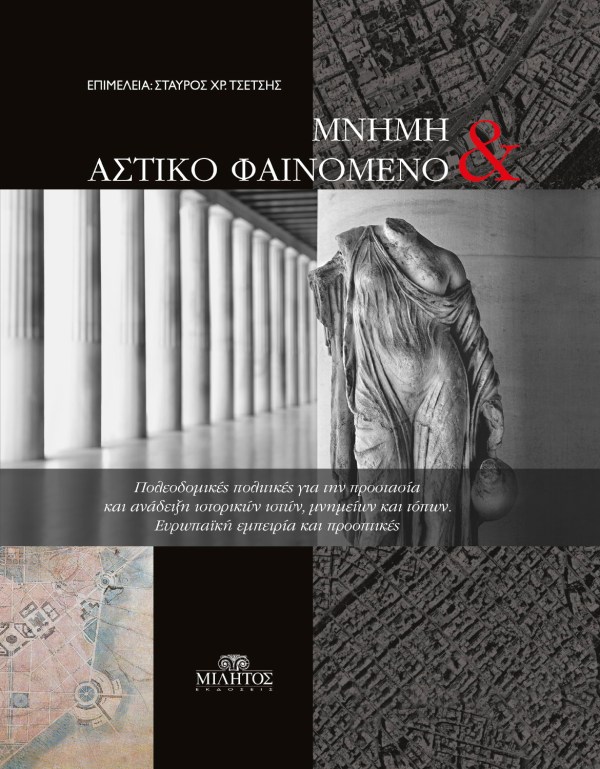 Μνήμη και αστικό φαινόμενο