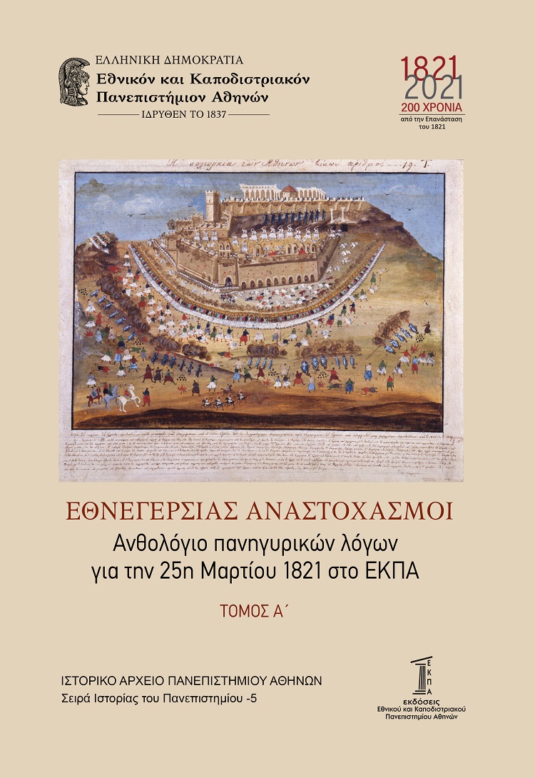 Εθνεγερσίας αναστοχασμοί. Τόμος Α΄ 