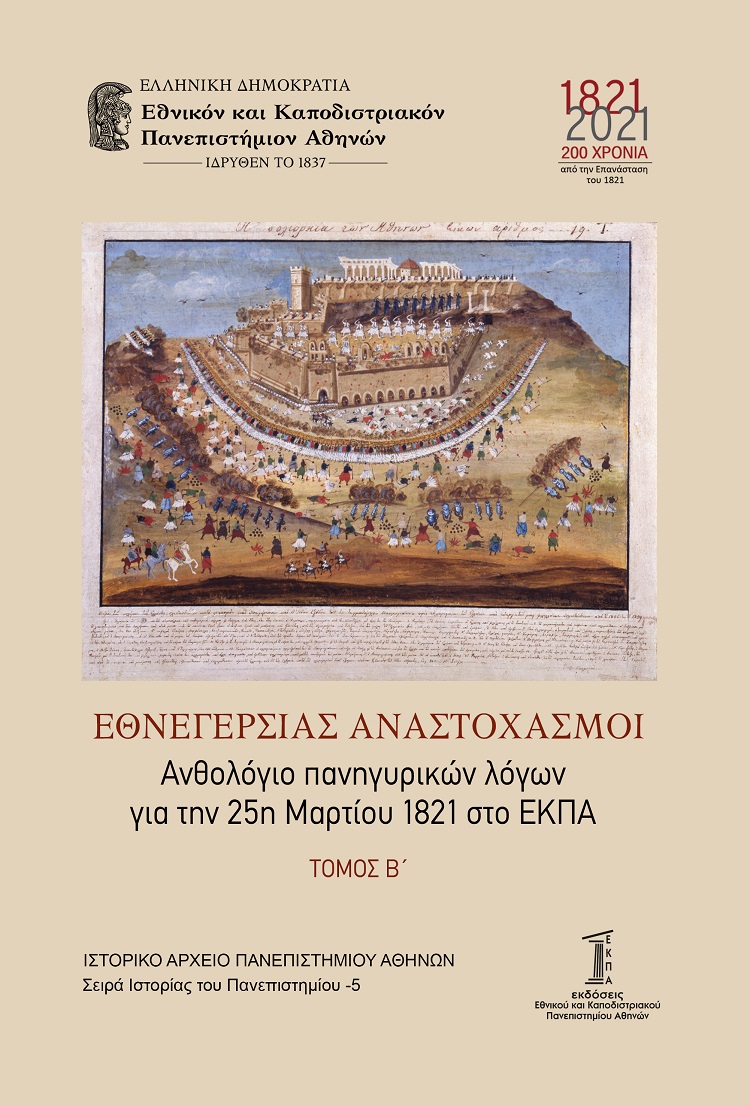 Εθνεγερσίας αναστοχασμοί. Τόμος Β΄