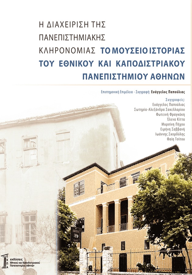 Η διαχείριση της πανεπιστημιακής κληρονομιάς