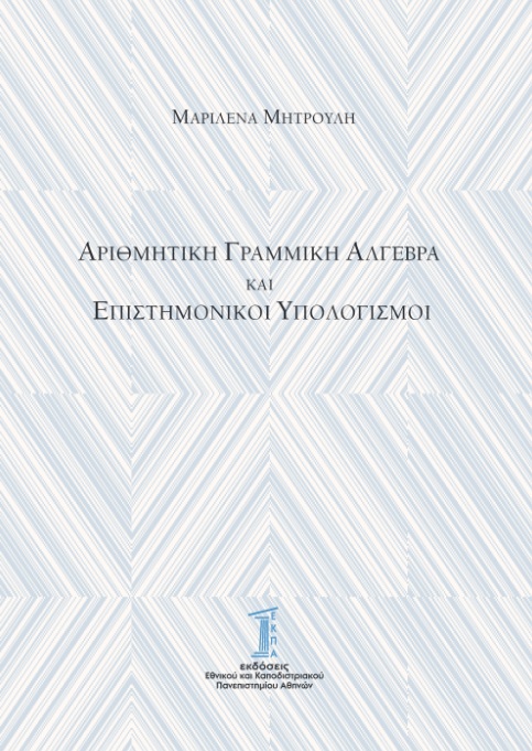 Αριθμητική γραμμική άλγεβρα και επιστημονικοί υπολογισμοί