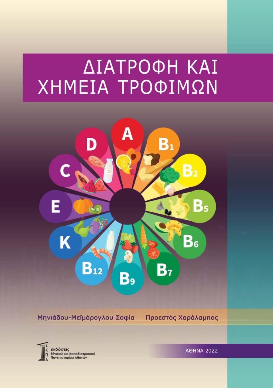 Διατροφή και χημεία τροφίμων