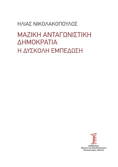 Μαζική ανταγωνιστική δημοκρατία