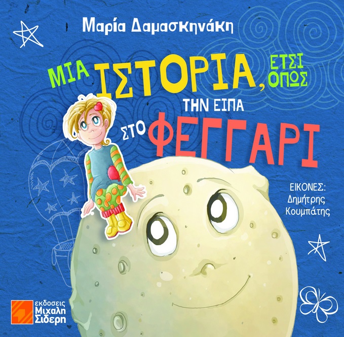 Μια ιστορία, έτσι όπως την είπα στο φεγγάρι