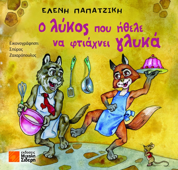 Ο λύκος που ήθελε να φτιάχνει γλυκά