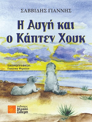H Αυγή και ο Κάπτεν Χουκ