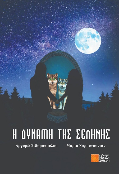 Η δύναμη της σελήνης