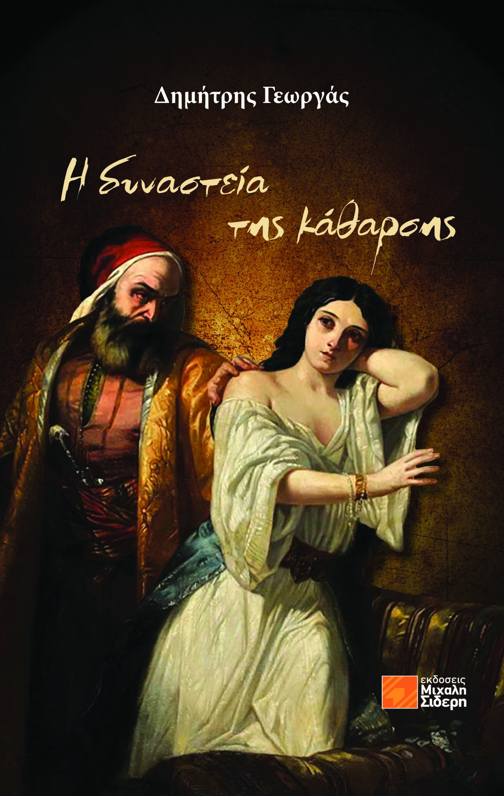 Η δυναστεία της κάθαρσης