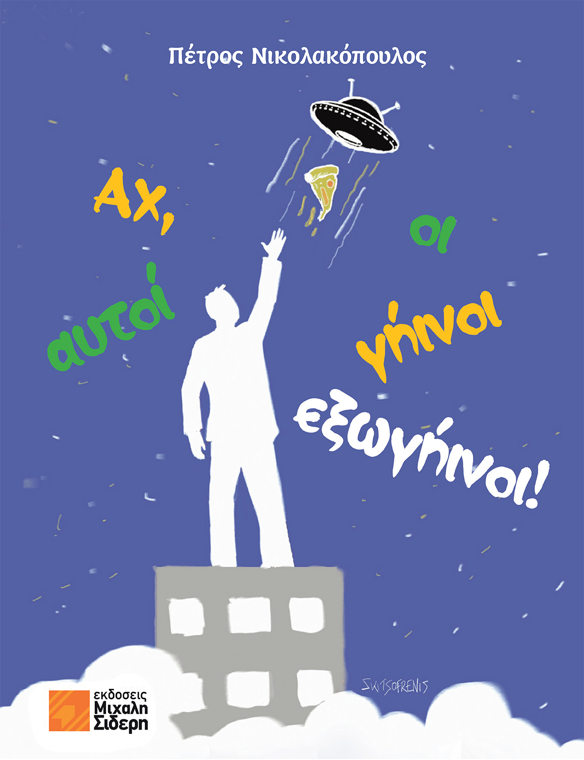 Αχ, αυτοί οι γήινοι – εξωγήινοι!