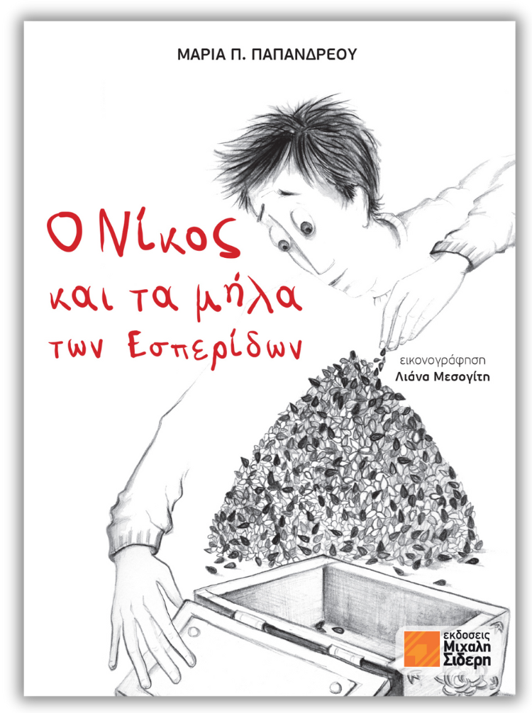 Ο Νίκος και τα μήλα των Εσπερίδων