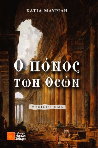 Ο πόνος των Θεών