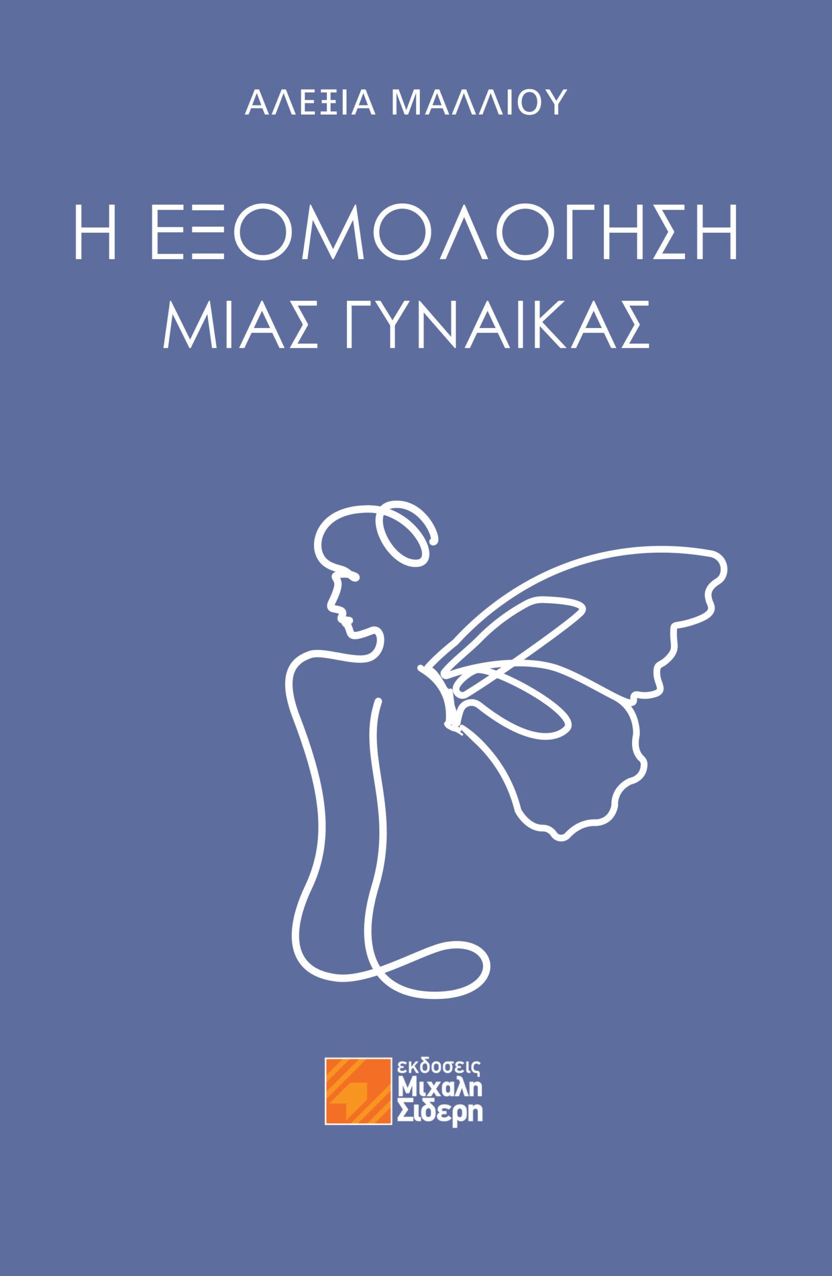 Η Εξομολόγηση μιας Γυναίκας