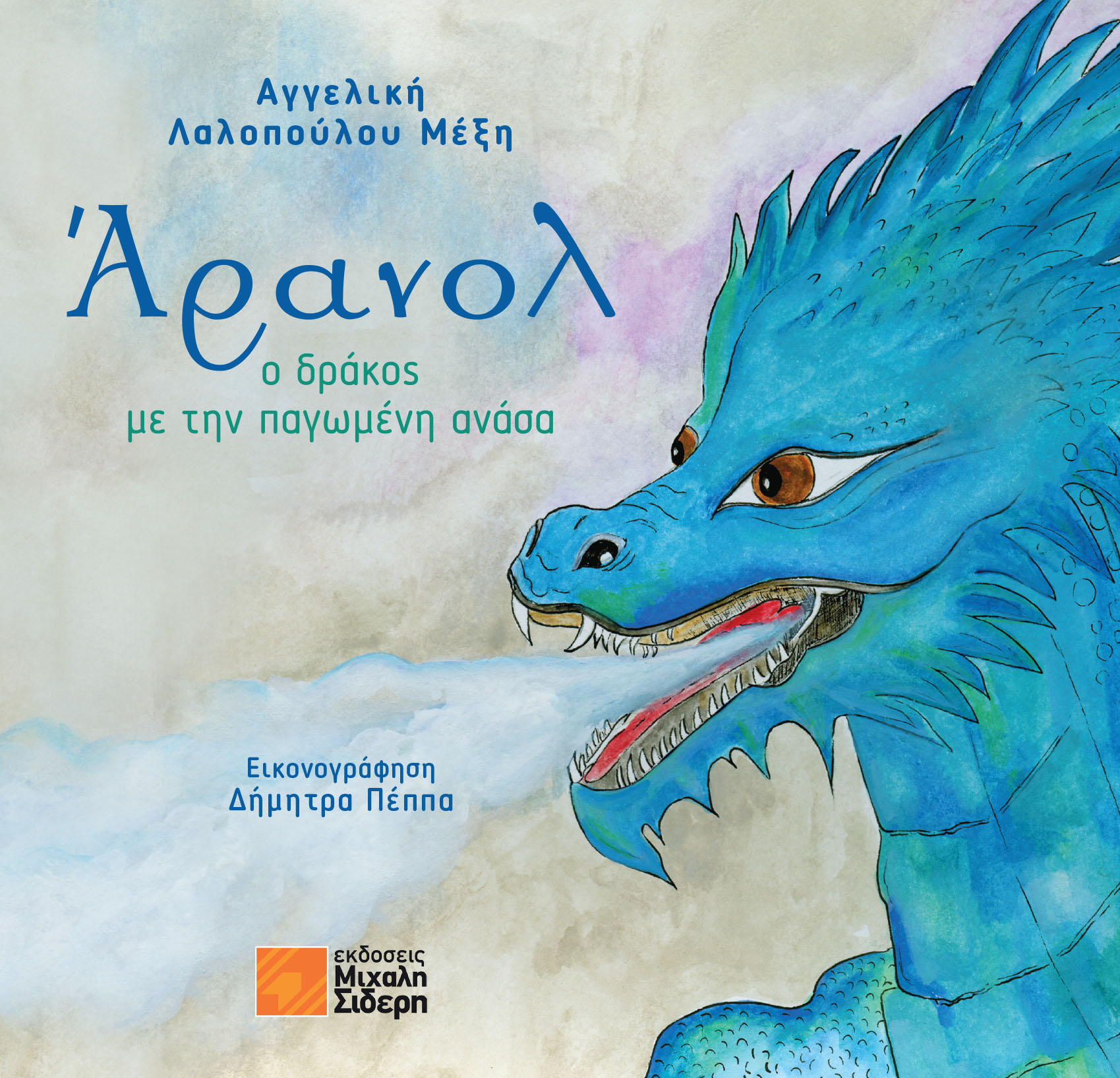 Άρανολ
