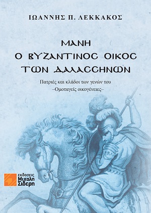 Μάνη - Ο Βυζαντινός Οίκος των Δαλασσηνών