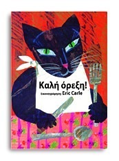 Καλή όρεξη!