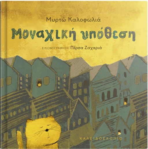 Μοναχική υπόθεση