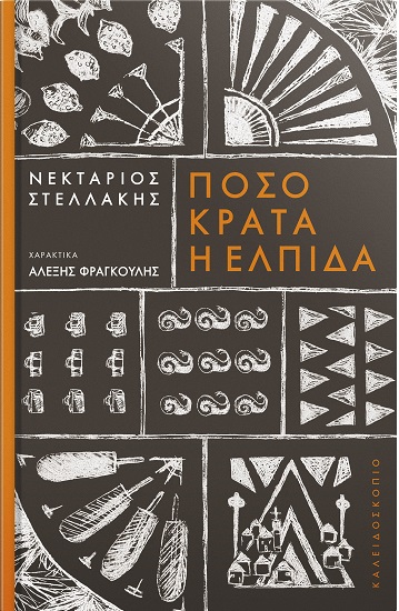 Πόσο κρατά η ελπίδα