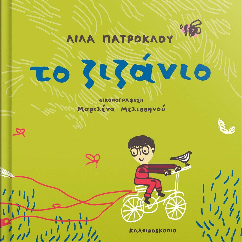 Το ζιζάνιο