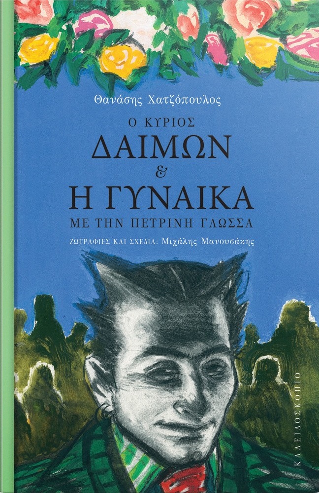 Ο κύριος Δαίμων και η γυναίκα με την πέτρινη γλώσσα