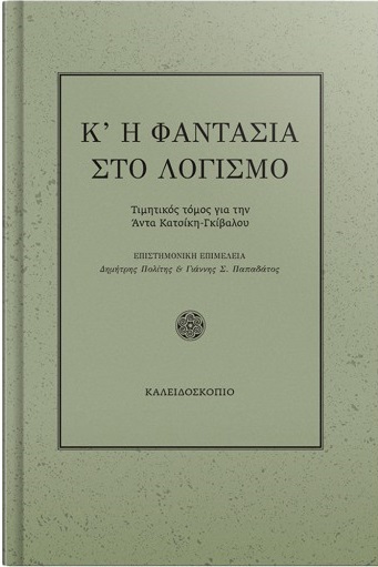 Κ'η φαντασία στο λογισμό