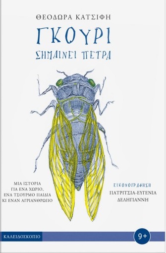 Γκούρι σημαίνει πέτρα