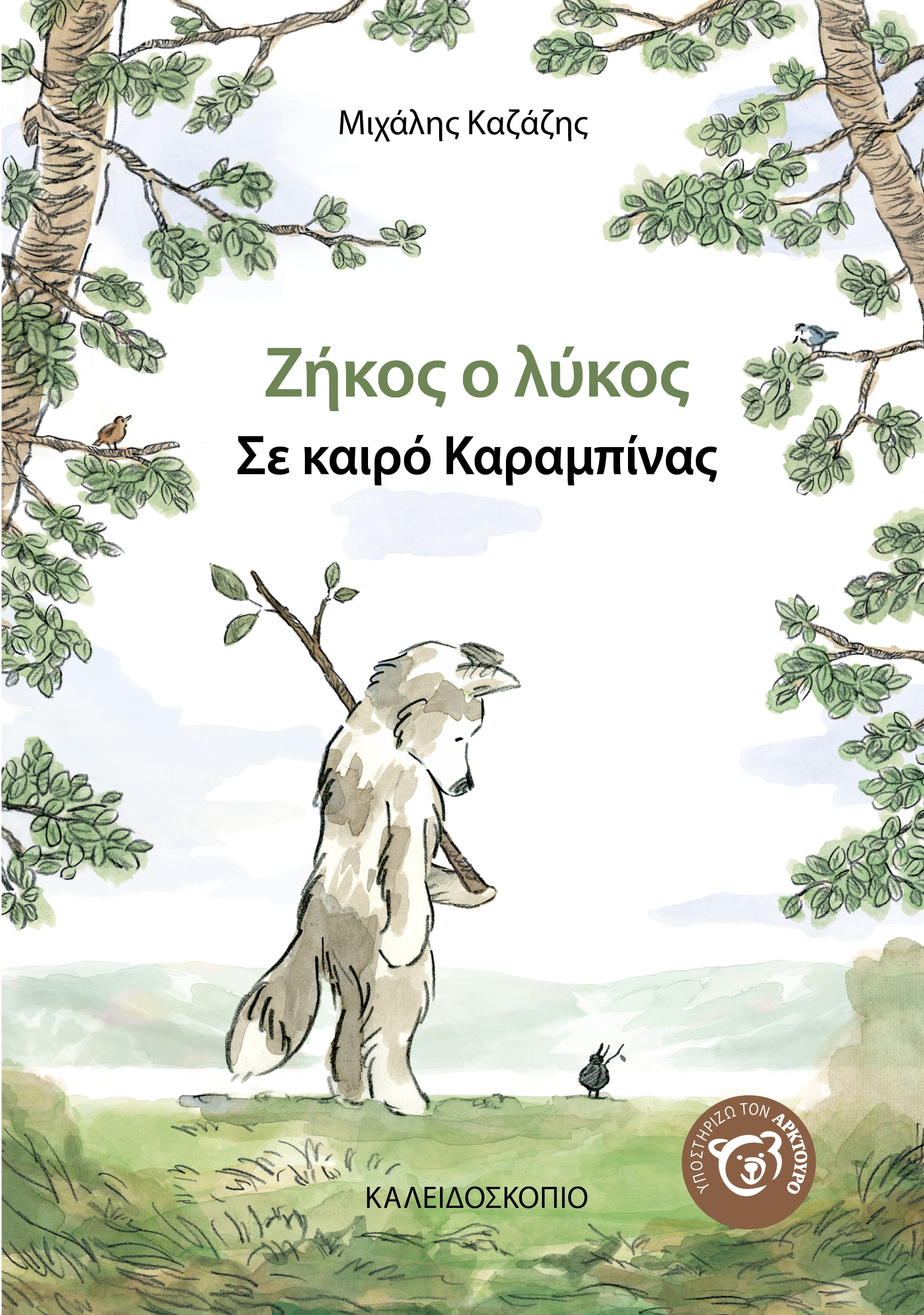 Ζήκος ο Λύκος: Σε καιρό καραμπίνας