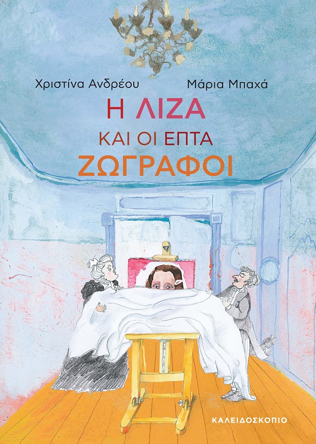 Η Λίζα και οι επτά ζωγράφοι