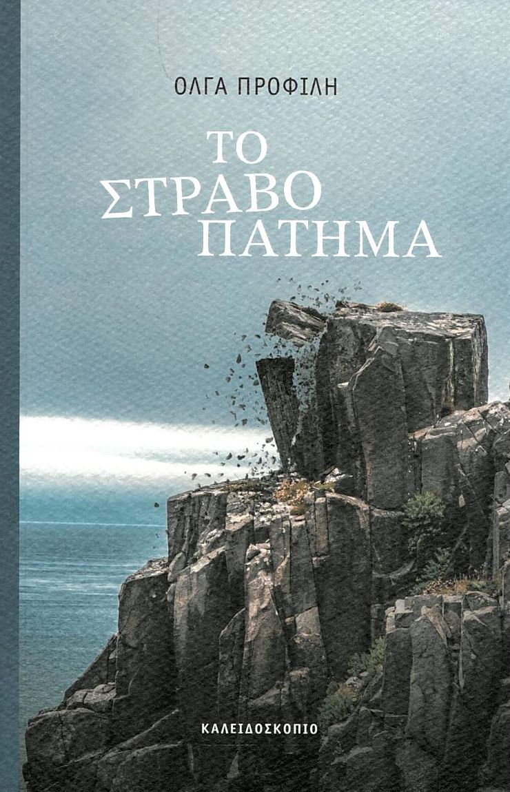 Το στραβοπάτημα