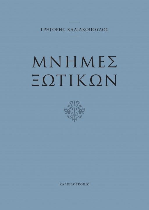 Μνήμες ξωτικών