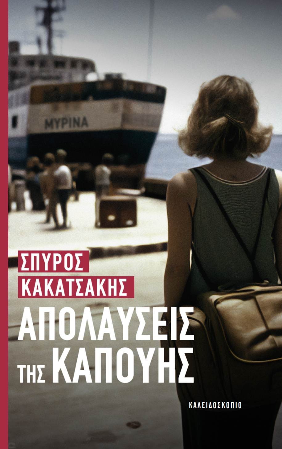 Απολαύσεις της Καπούης
