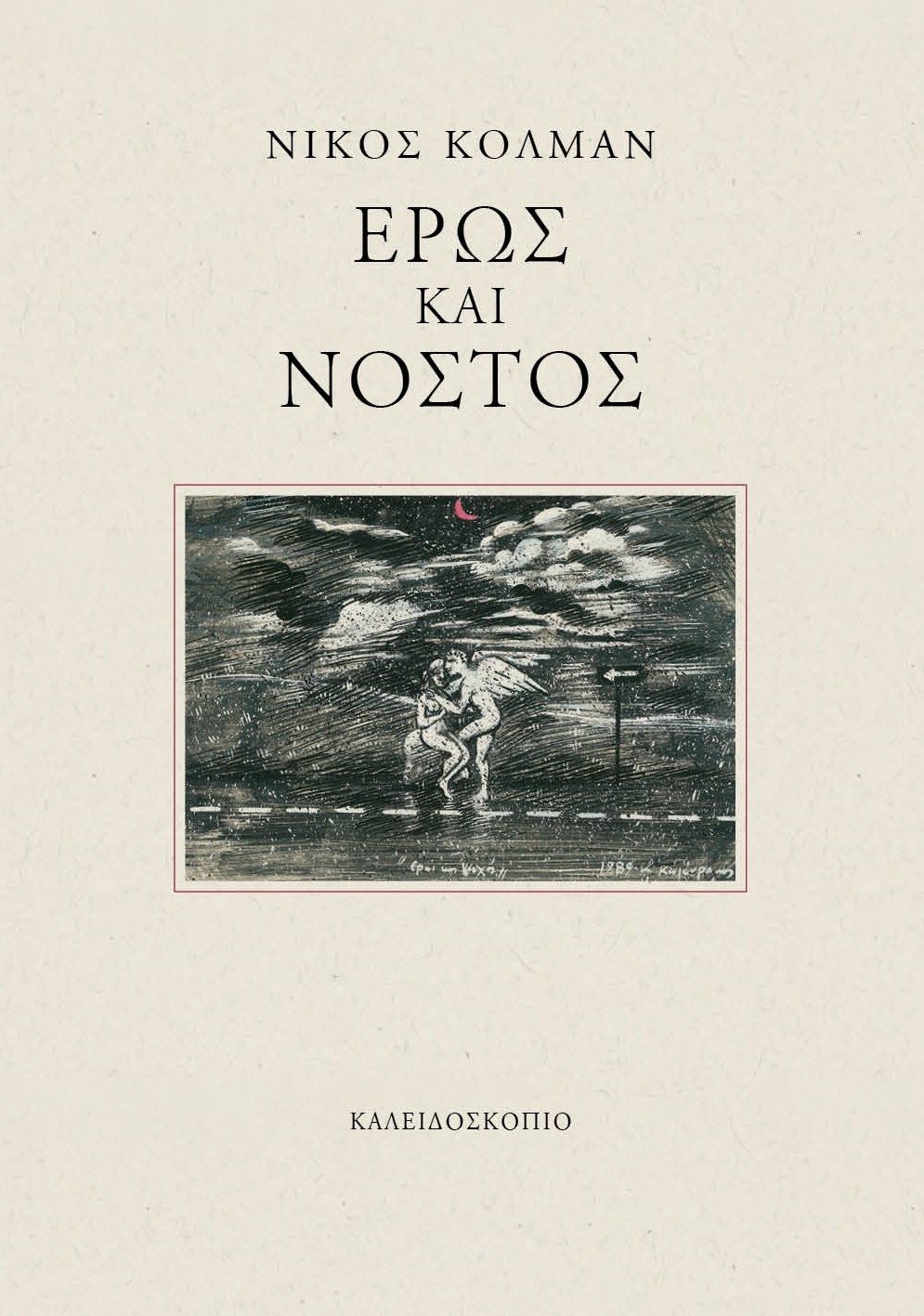 Έρως και νόστος