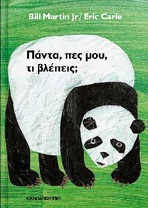 Πάντα, πες μου, τι βλέπεις;
