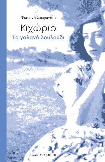 Κιχώριο. Το γαλανό λουλούδι