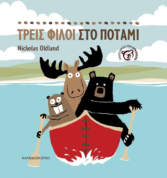 Τρεις φίλοι στο ποτάμι