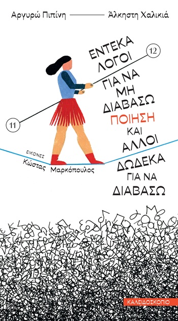 Έντεκα λόγοι για να μη διαβάσω ποίηση και άλλοι δώδεκα για να διαβάσω
