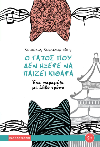 Ο γάτος που δεν ήξερε να παίζει κιθάρα