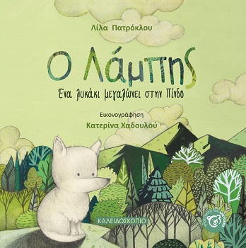 Ο Λάμπης