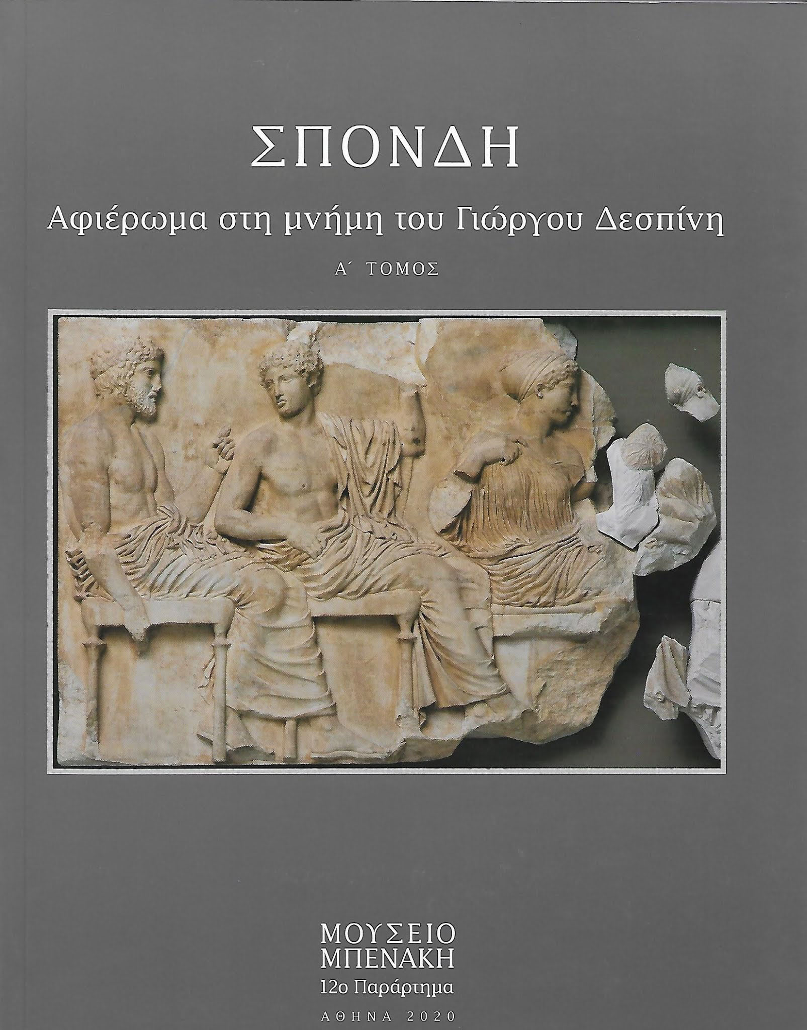 Σπονδή. Τόμος Α΄