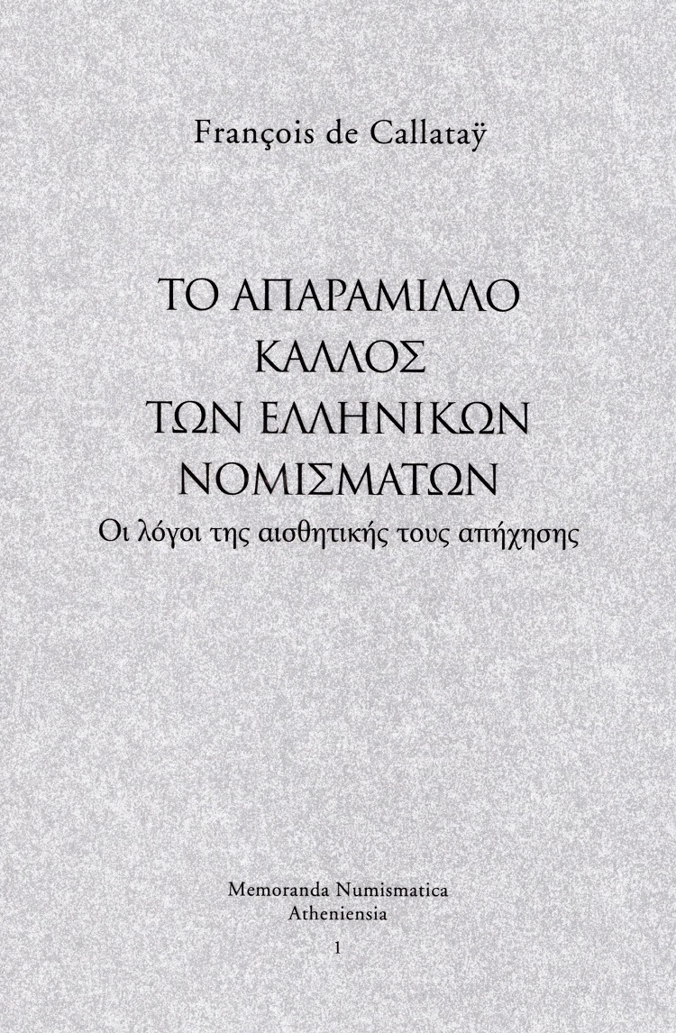 Το απαράμιλλο κάλλος των ελληνικών νομισμάτων