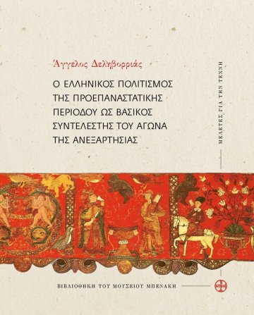 Ο ελληνικός πολιτισμός της προεπαναστατικής περιόδου ως βασικός συντελεστής του αγώνα της ανεξαρτησίας