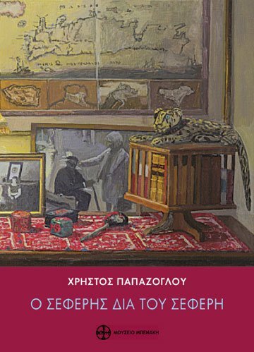 Ο Σεφέρης δια του Σεφέρη