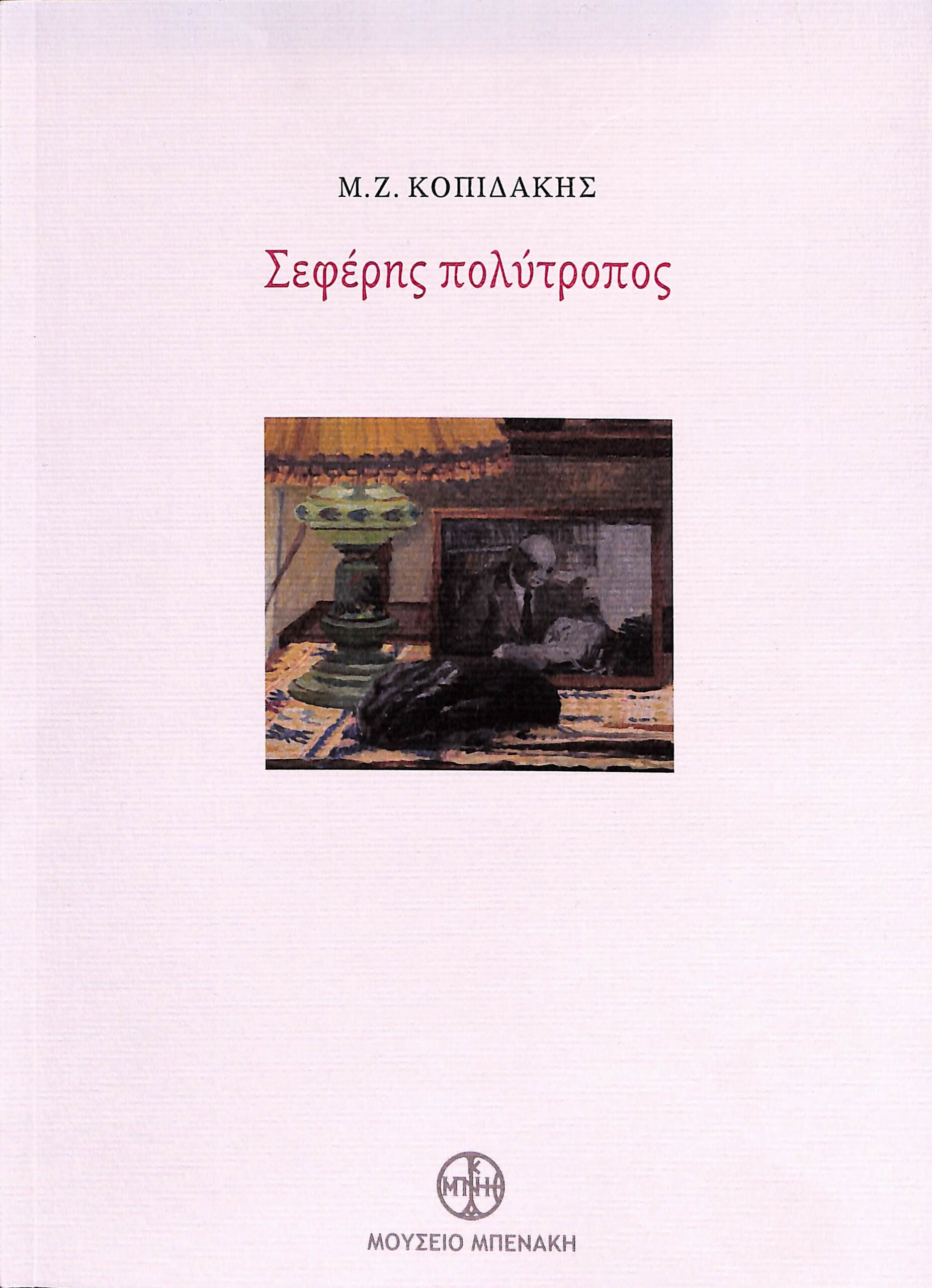 Σεφέρης πολύτροπος