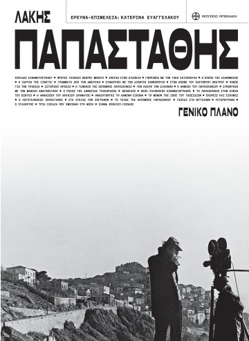 Λάκης Παπαστάθης. Γενικό πλάνο